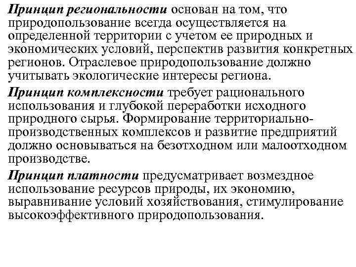 Принцип региональности основан на том, что природопользование всегда осуществляется на определенной территории с учетом