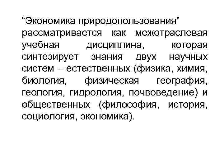 “Экономика природопользования” рассматривается как межотраслевая учебная дисциплина, которая синтезирует знания двух научных систем –