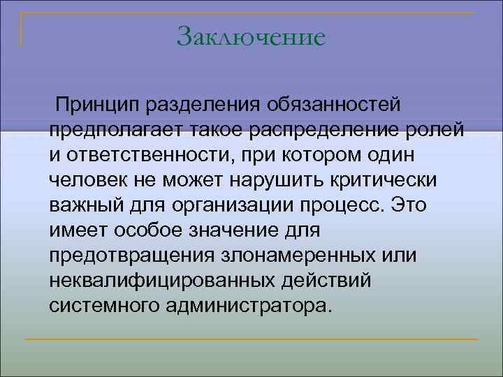 Разделенная ответственность