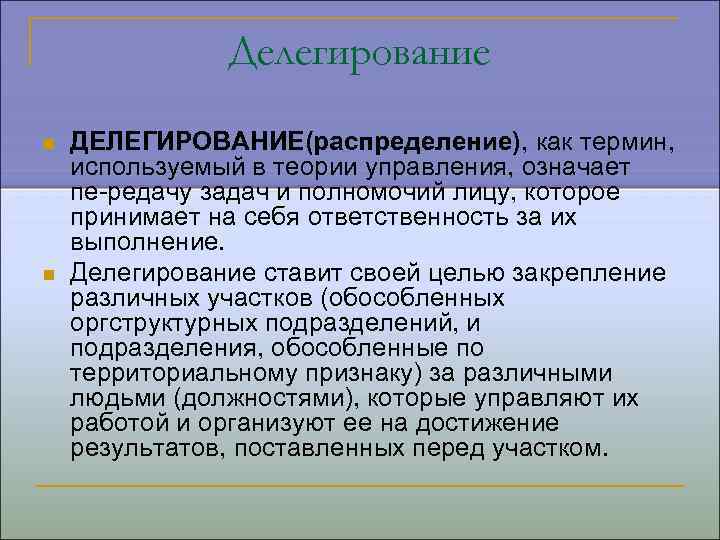 Делегирование и управление. Цели делегирования в менеджменте. Делегирование полномочий в теории менеджмента. Принципы распределения полномочий в системе управления организацией. Делегирование в управлении означает тест.