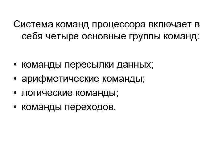 Система команд процессора включает в себя четыре основные группы команд: • • команды пересылки