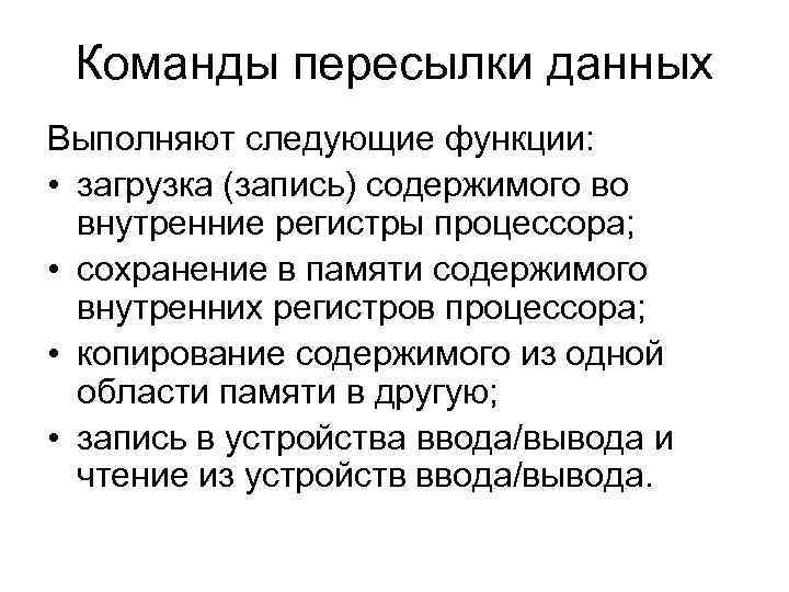 Команды пересылки данных Выполняют следующие функции: • загрузка (запись) содержимого во внутренние регистры процессора;