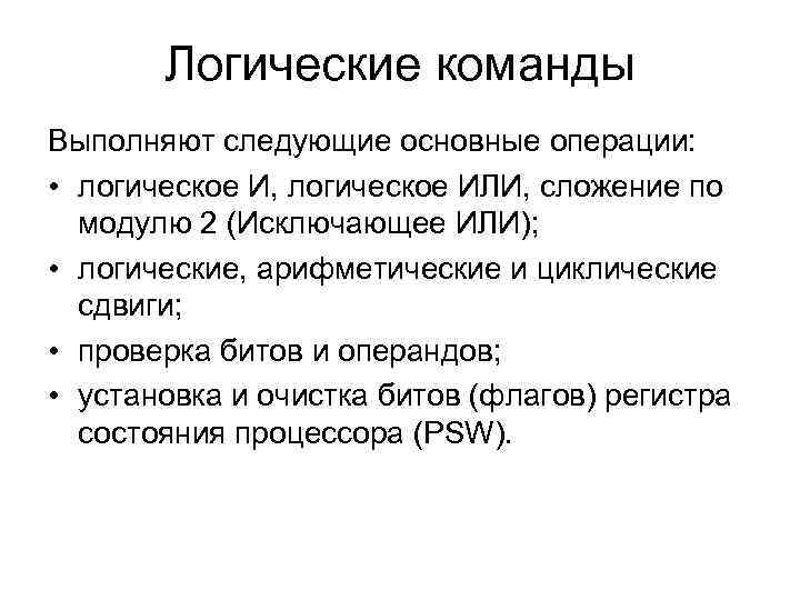 Логические команды Выполняют следующие основные операции: • логическое И, логическое ИЛИ, сложение по модулю