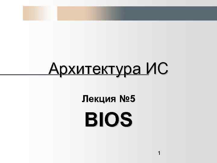 Архитектура ИС Лекция № 5 BIOS 1 