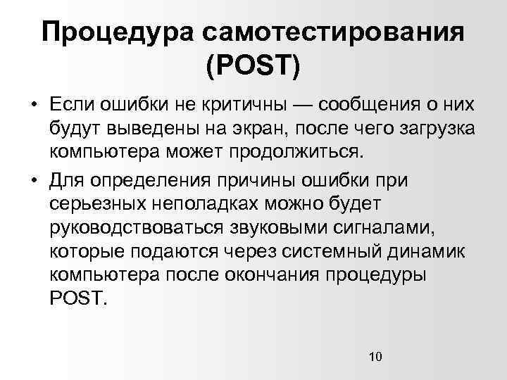 Процедура самотестирования (POST) • Если ошибки не критичны — сообщения о них будут выведены