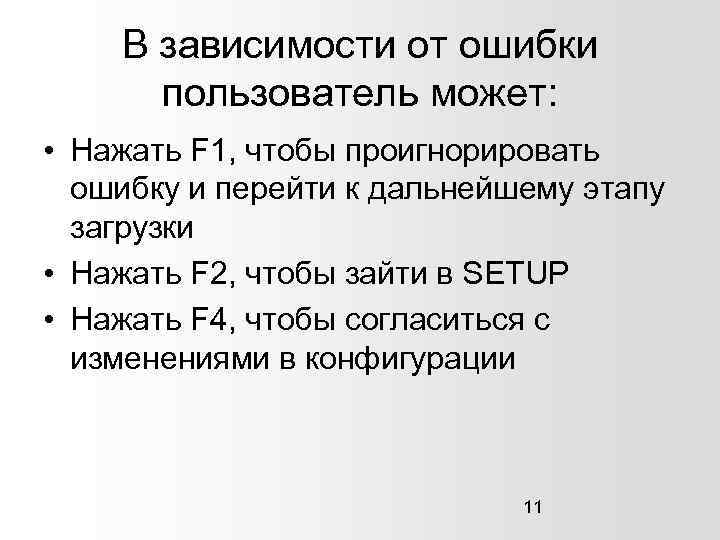 В зависимости от ошибки пользователь может: • Нажать F 1, чтобы проигнорировать ошибку и