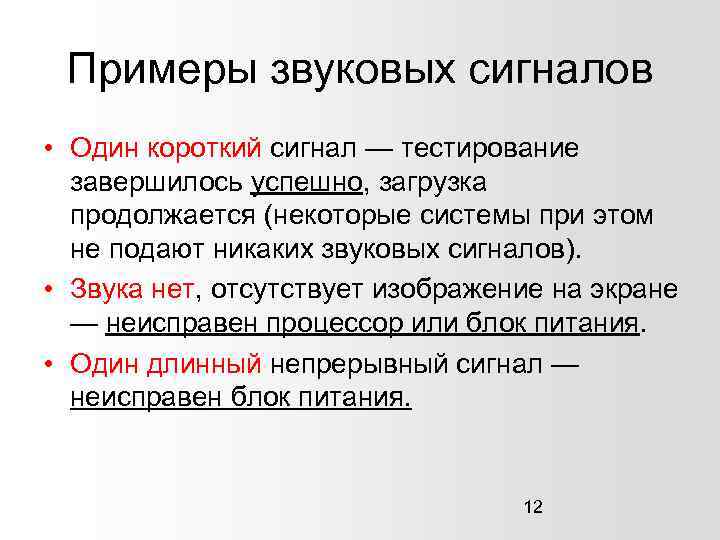 Примеры звуковых сигналов • Один короткий сигнал — тестирование завершилось успешно, загрузка продолжается (некоторые