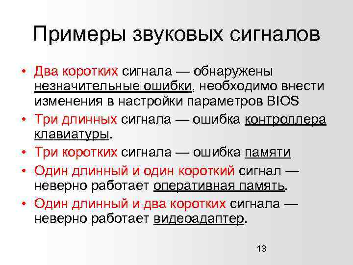 Примеры звуковых сигналов • Два коротких сигнала — обнаружены незначительные ошибки, необходимо внести изменения