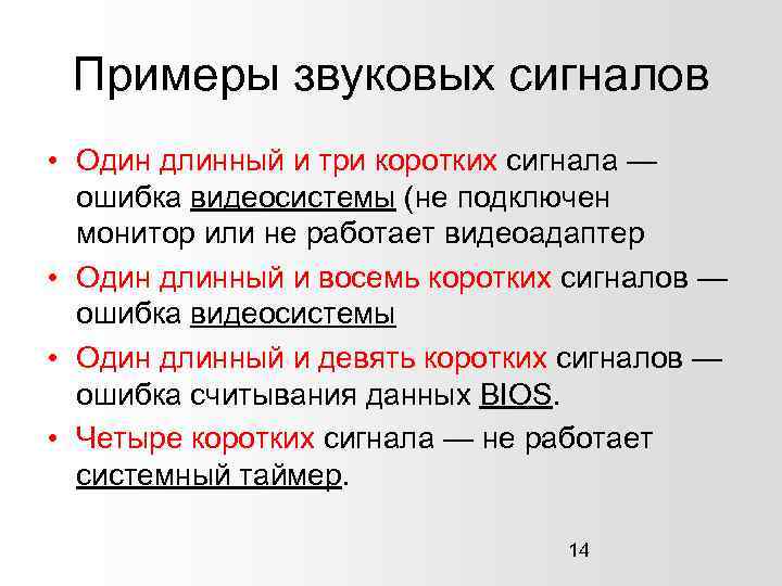 Примеры звуковых сигналов • Один длинный и три коротких сигнала — ошибка видеосистемы (не