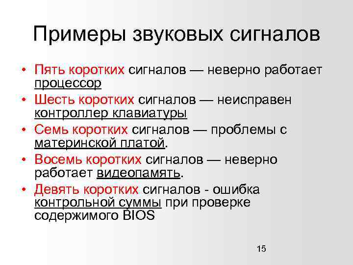 Примеры звуковых сигналов • Пять коротких сигналов — неверно работает процессор • Шесть коротких