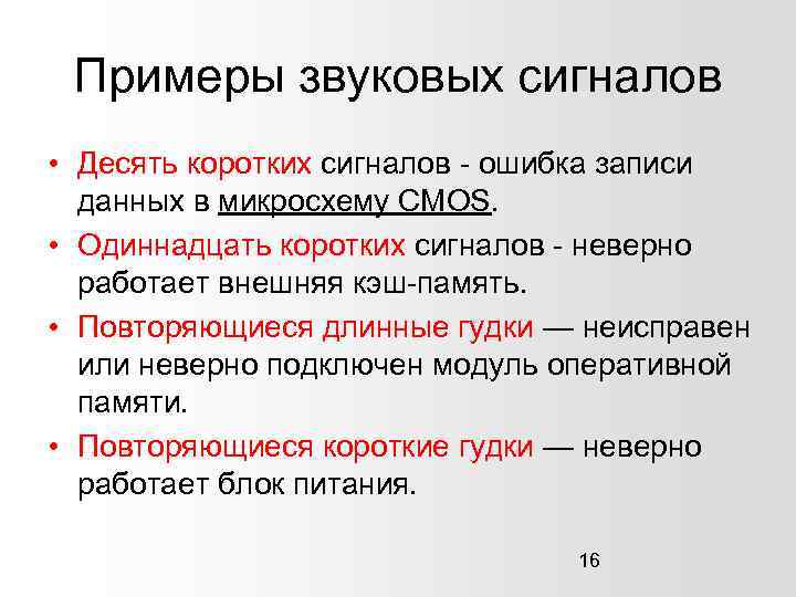 Примеры звуковых сигналов • Десять коротких сигналов - ошибка записи данных в микросхему CMOS.