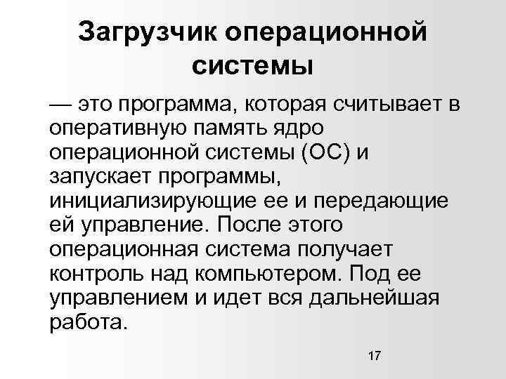 Загрузчик операционной системы — это программа, которая считывает в оперативную память ядро операционной системы