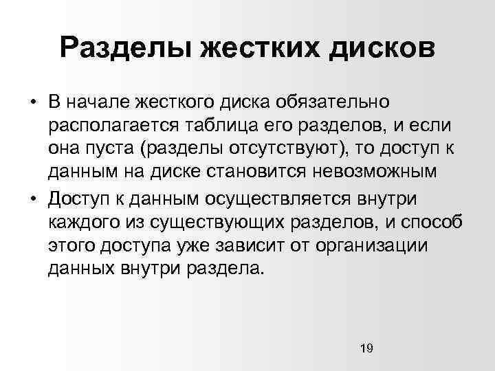 Разделы жестких дисков • В начале жесткого диска обязательно располагается таблица его разделов, и