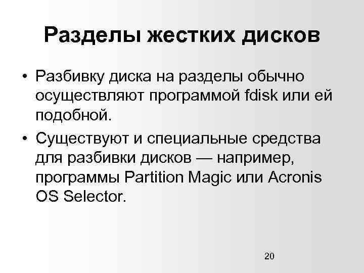 Разделы жестких дисков • Разбивку диска на разделы обычно осуществляют программой fdisk или ей