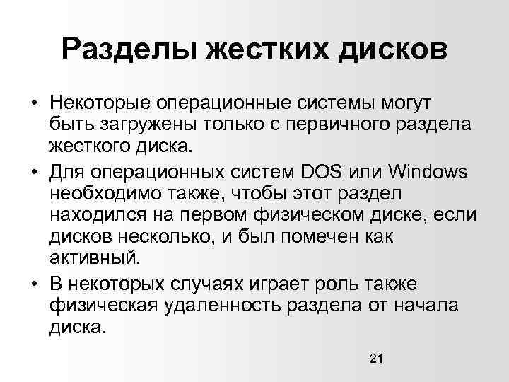 Разделы жестких дисков • Некоторые операционные системы могут быть загружены только с первичного раздела