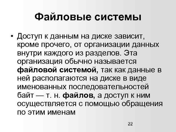 Файловые системы • Доступ к данным на диске зависит, кроме прочего, от организации данных