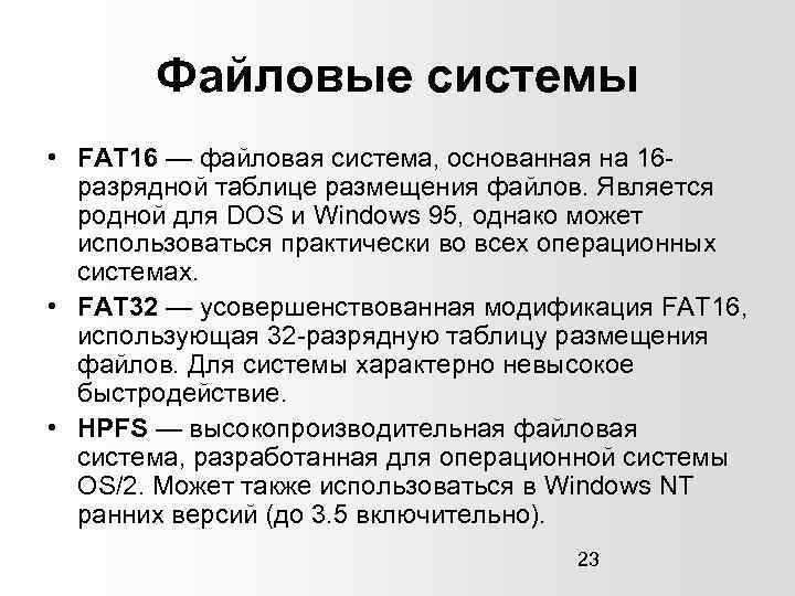 Файловые системы • FAT 16 — файловая система, основанная на 16 разрядной таблице размещения