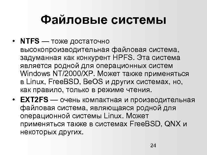 Файловые системы • NTFS — тоже достаточно высокопроизводительная файловая система, задуманная как конкурент HPFS.