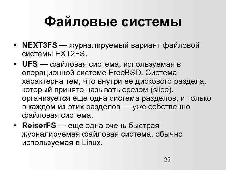 Файловые системы • NEXT 3 FS — журналируемый вариант файловой системы EXT 2 FS.