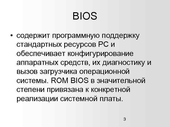 BIOS • содержит программную поддержку стандартных ресурсов PC и обеспечивает конфигурирование аппаратных средств, их