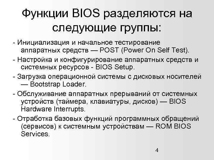 Функции BIOS разделяются на следующие группы: - Инициализация и начальное тестирование аппаратных средств —