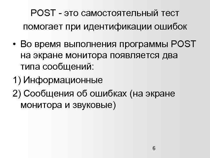 POST - это самостоятельный тест помогает при идентификации ошибок • Во время выполнения программы