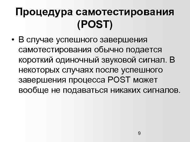 Процедура самотестирования (POST) • В случае успешного завершения самотестирования обычно подается короткий одиночный звуковой