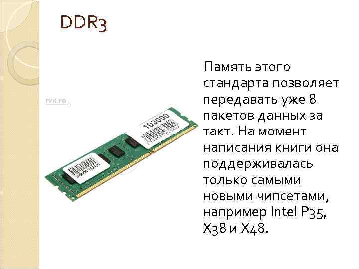 DDR 3 Память этого стандарта позволяет передавать уже 8 пакетов данных за такт. На