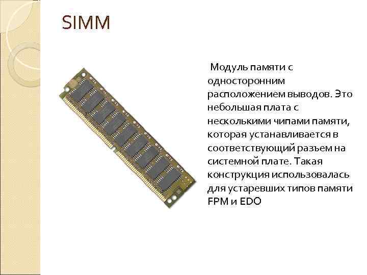 SIMM Модуль памяти с односторонним расположением выводов. Это небольшая плата с несколькими чипами памяти,