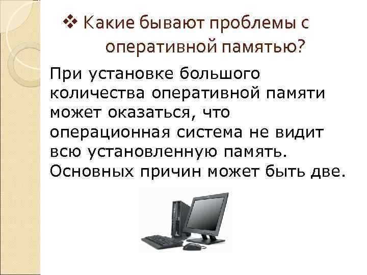 v Какие бывают проблемы с оперативной памятью? При установке большого количества оперативной памяти может