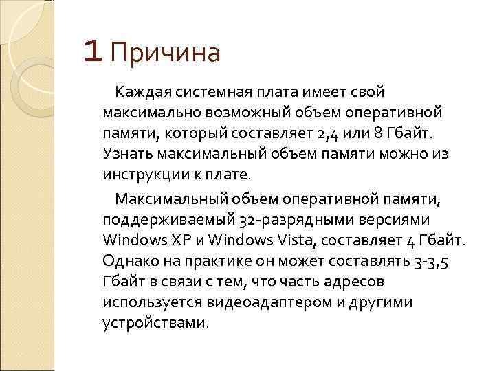 1 Причина Каждая системная плата имеет свой максимально возможный объем оперативной памяти, который составляет