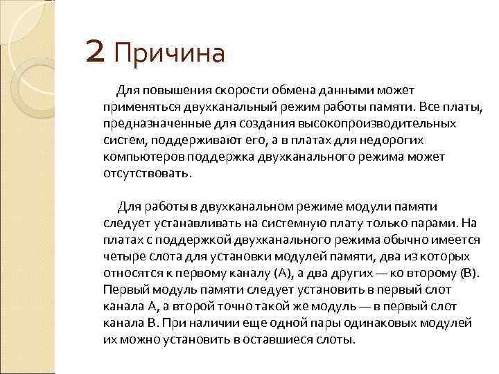 2 Причина Для повышения скорости обмена данными может применяться двухканальный режим работы памяти. Все