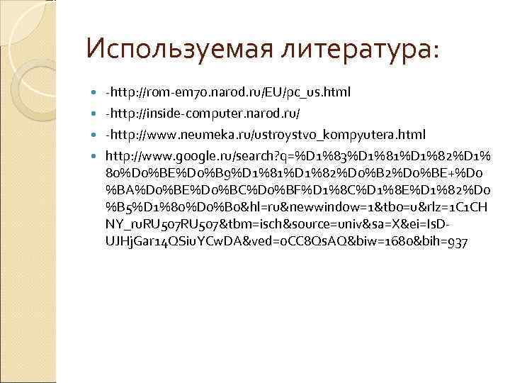 Используемая литература: -http: //rom-em 70. narod. ru/EU/pc_us. html -http: //inside-computer. narod. ru/ -http: //www.