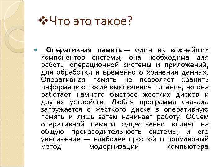 v. Что это такое? Оперативная память — один из важнейших компонентов системы, она необходима