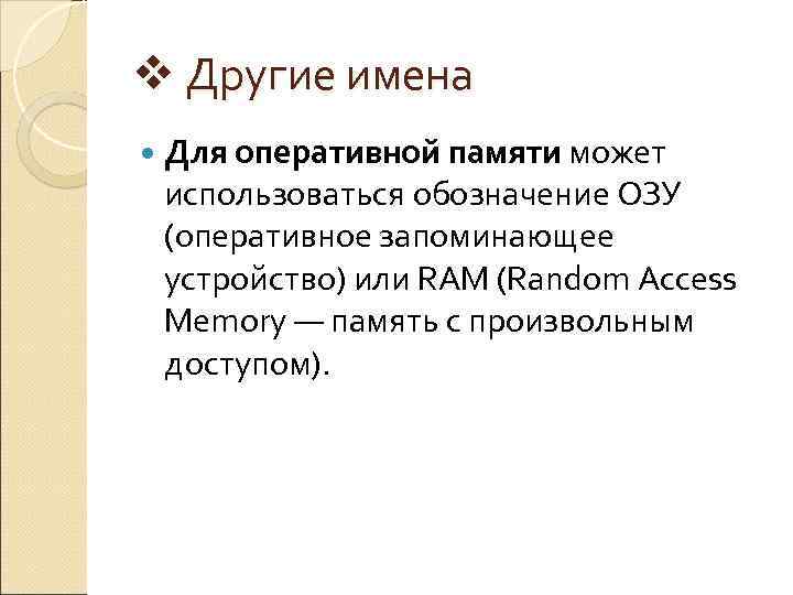 v Другие имена Для оперативной памяти может использоваться обозначение ОЗУ (оперативное запоминающее устройство) или