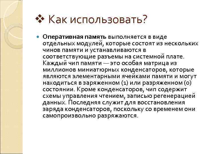 v Как использовать? Оперативная память выполняется в виде отдельных модулей, которые состоят из нескольких