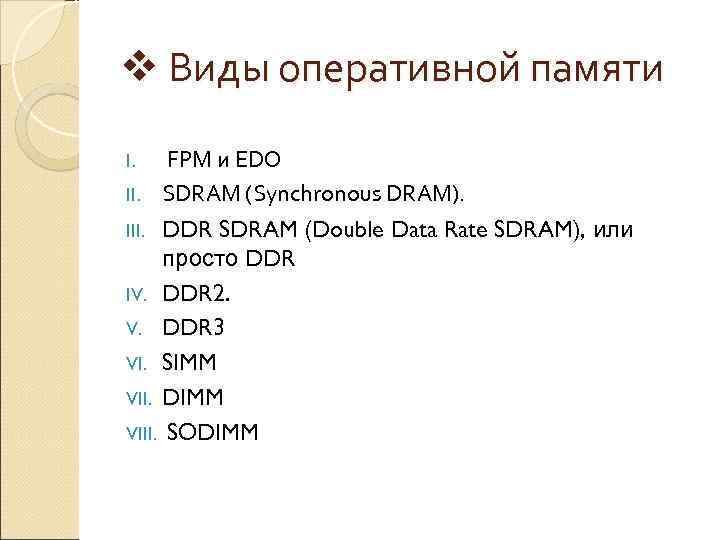 v Виды оперативной памяти FPM и EDO II. SDRAM (Synchronous DRAM). III. DDR SDRAM