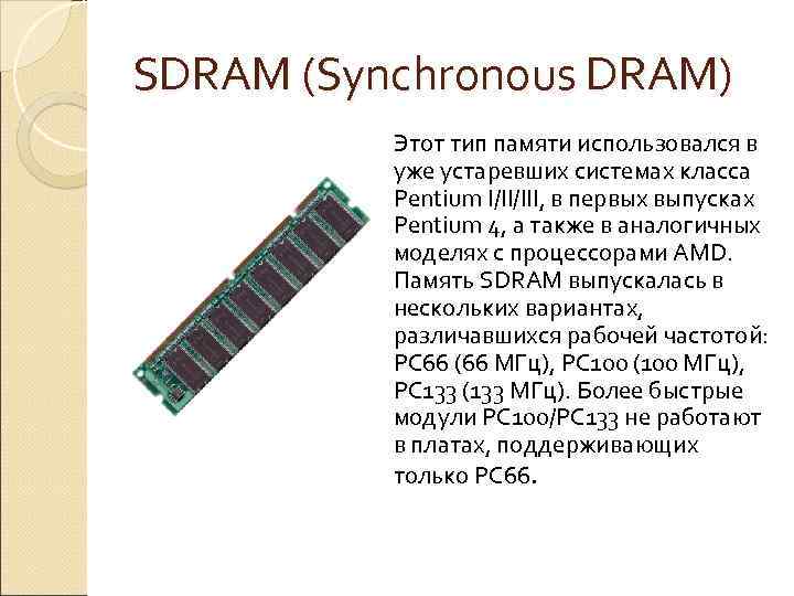 SDRAM (Synchronous DRAM) Этот тип памяти использовался в уже устаревших системах класса Pentium I/II/III,