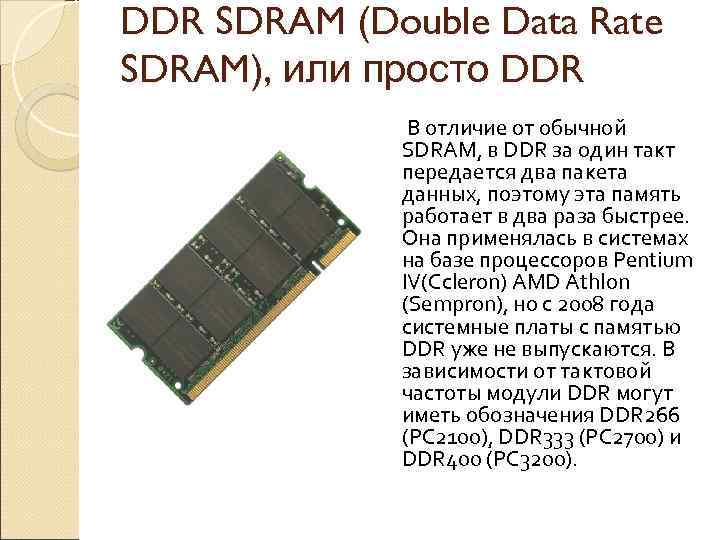 DDR SDRAM (Double Data Rate SDRAM), или просто DDR В отличие от обычной SDRAM,