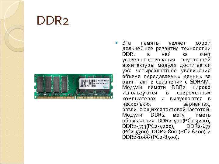 Частота модуля памяти. Оперативная память это кратко. Какой объем оперативной памяти выпустили последним?. Передача данных ddr2. Вес ddr2 Оперативная память.