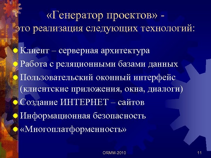  «Генератор проектов» это реализация следующих технологий: ® Клиент – серверная архитектура ® Работа