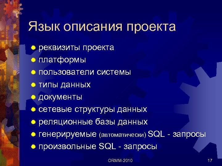 Язык описания проекта ® реквизиты проекта ® платформы ® пользователи системы ® типы данных