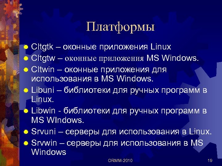 Платформы ® Cltgtk – оконные приложения Linux ® Cltgtw – оконные приложения MS Windows.