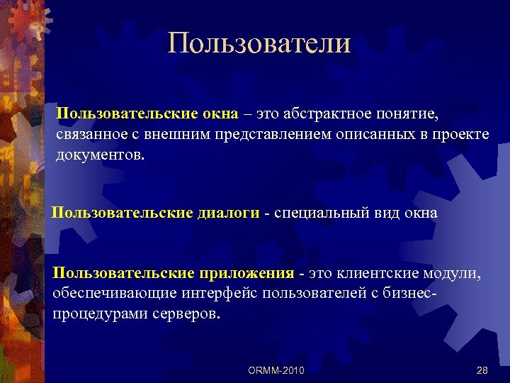 Пользователи Пользовательские окна – это абстрактное понятие, связанное с внешним представлением описанных в проекте