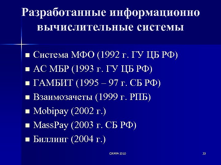 Разработанные информационно вычислительные системы Система МФО (1992 г. ГУ ЦБ РФ) n АС МБР