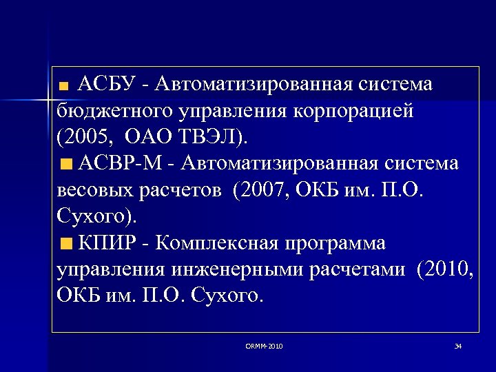 АСБУ - Автоматизированная система бюджетного управления корпорацией (2005, ОАО ТВЭЛ). АСВР-М - Автоматизированная система