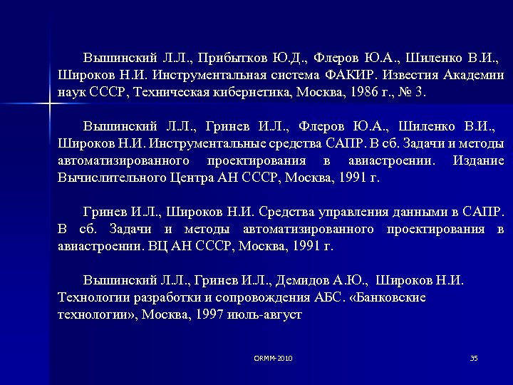 Вышинский Л. Л. , Прибытков Ю. Д. , Флеров Ю. А. , Шиленко В.