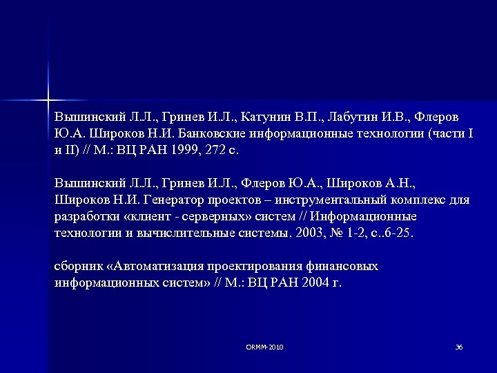 Вышинский Л. Л. , Гринев И. Л. , Катунин В. П. , Лабутин И.