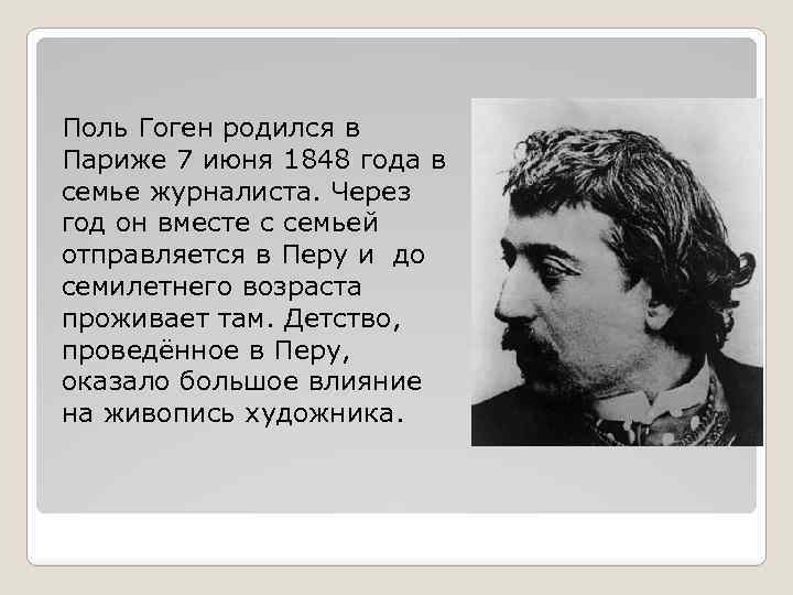 Поль Гоген родился в Париже 7 июня 1848 года в семье журналиста. Через год