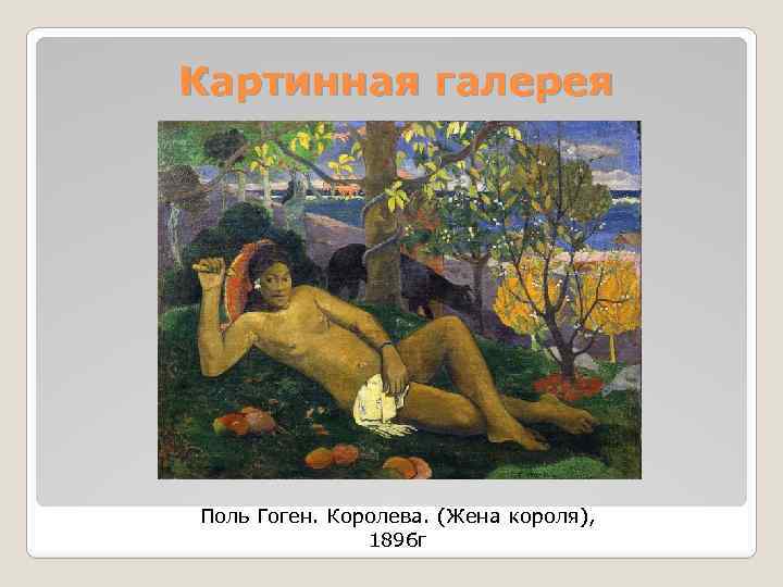 Гоген жена короля картина